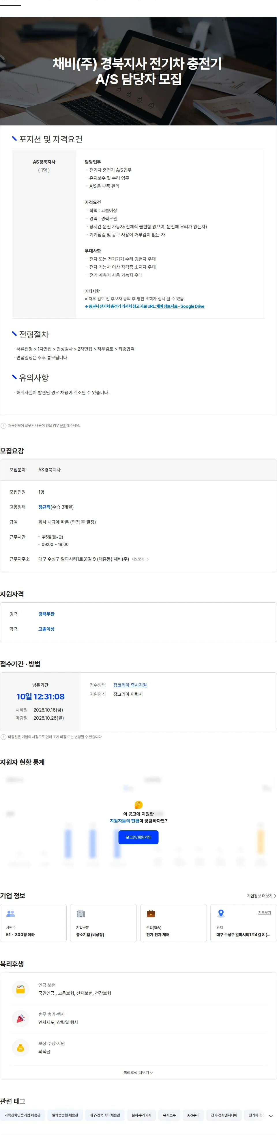 채비 채비(주) A/S 경북지사 전기차 충전기 A/S 담당자 모집 채용공고
