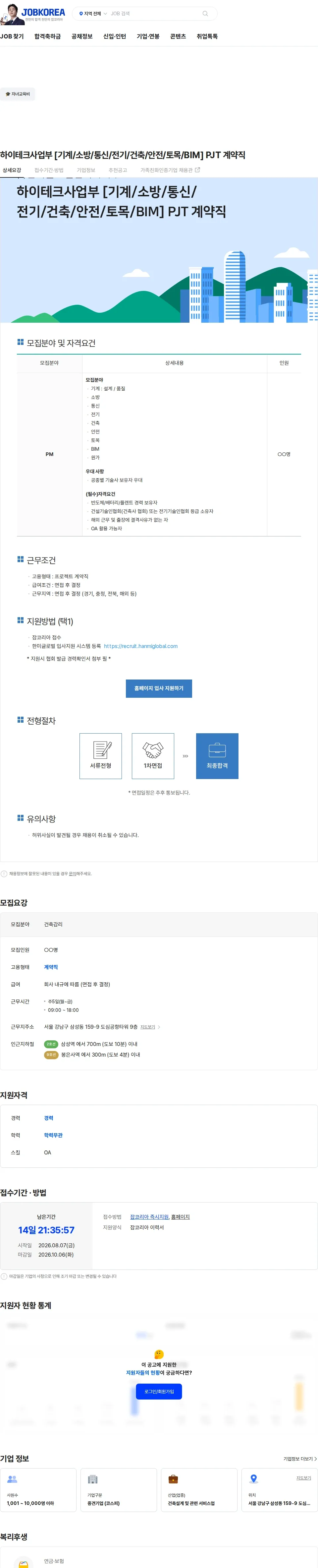 한미글로벌 하이테크사업부 [기계/소방/통신/전기/건축/안전/토목/BIM] PJT 계약직 채용공고