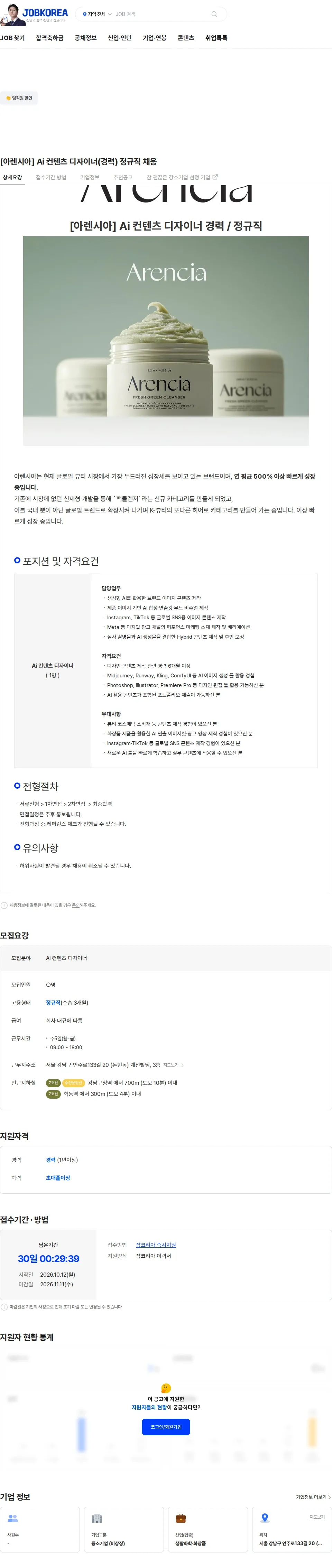 아렌시아 [아렌시아] Ai 컨텐츠 디자이너(경력) 정규직 채용 채용공고