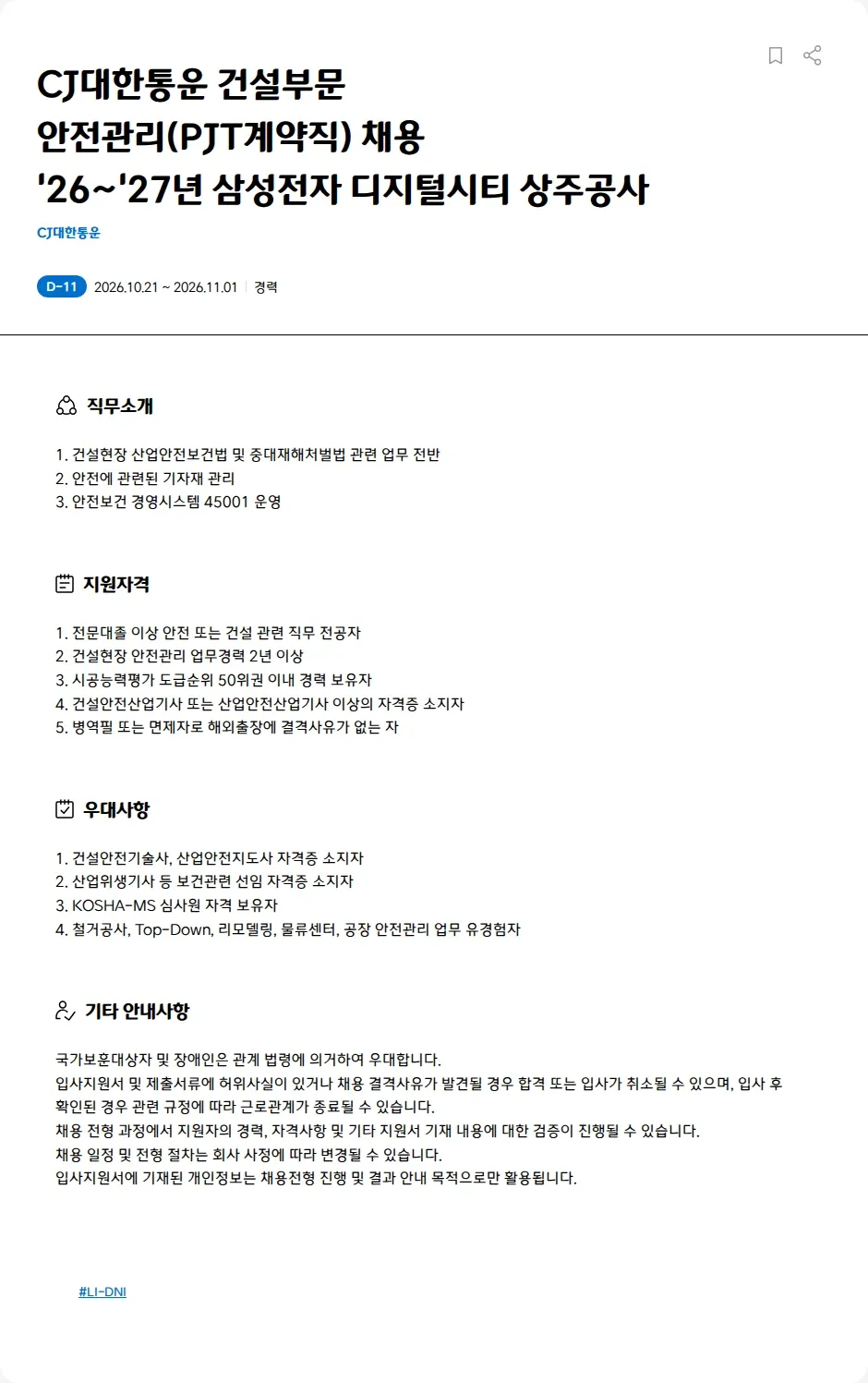 CJ대한통운 CJ대한통운 건설부문<BR>안전관리(PJT계약직) 채용<BR>'26~'27년 삼성전자 디지털시티 상주공사 채용공고