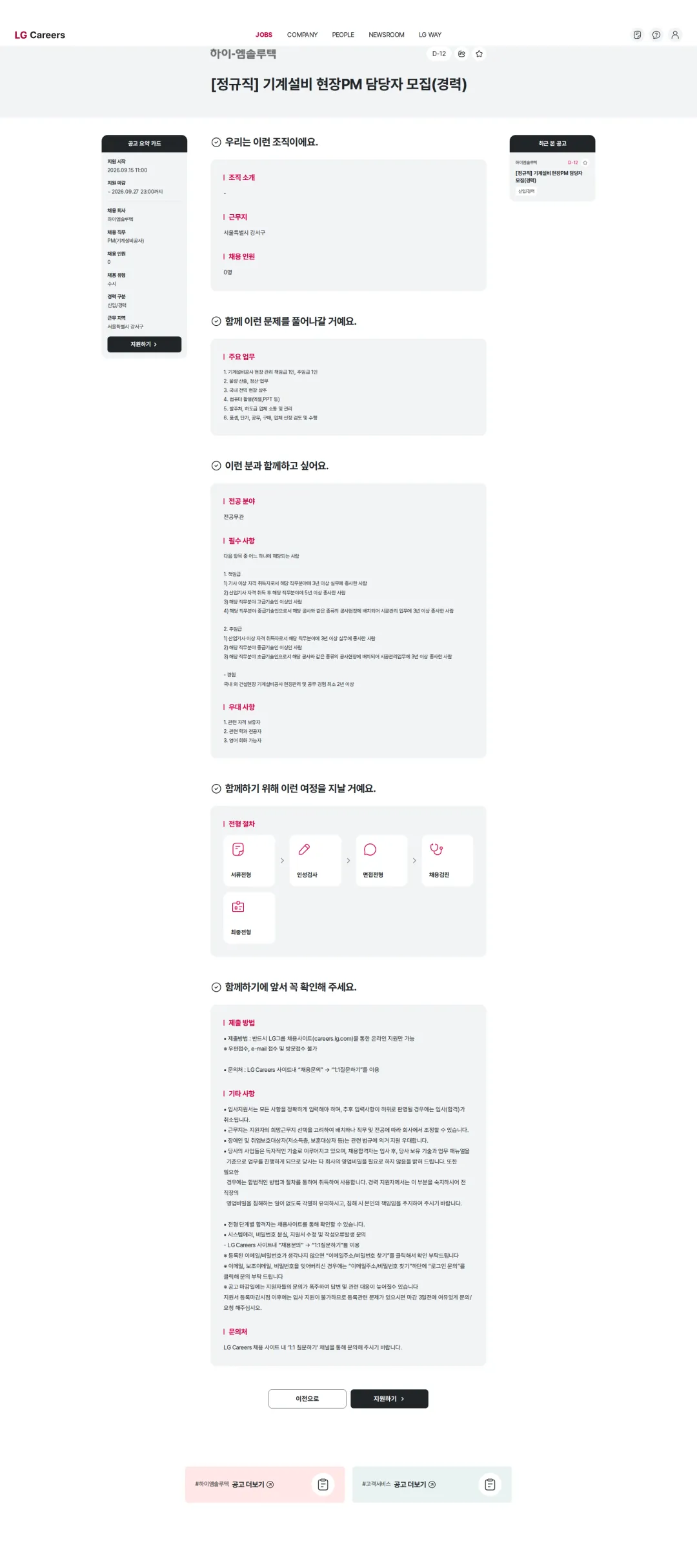 하이엠솔루텍 [정규직] 기계설비 현장PM 담당자 모집(경력) 채용공고