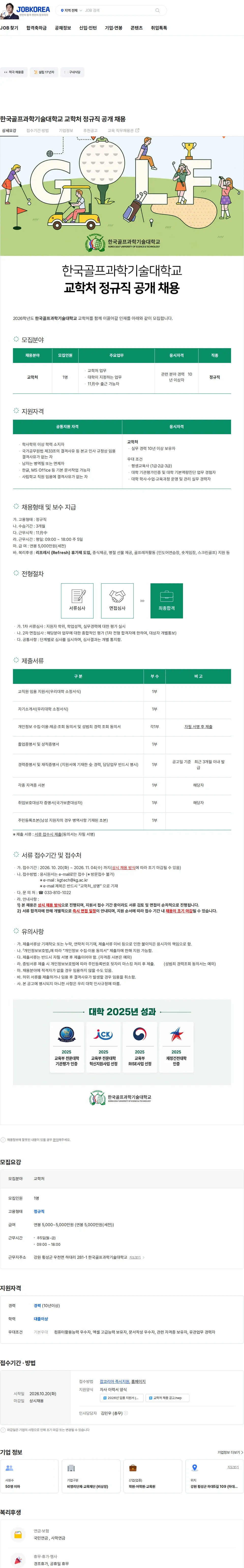 한국골프과학기술대학교 한국골프과학기술대학교 교학처 정규직 공개 채용 채용공고