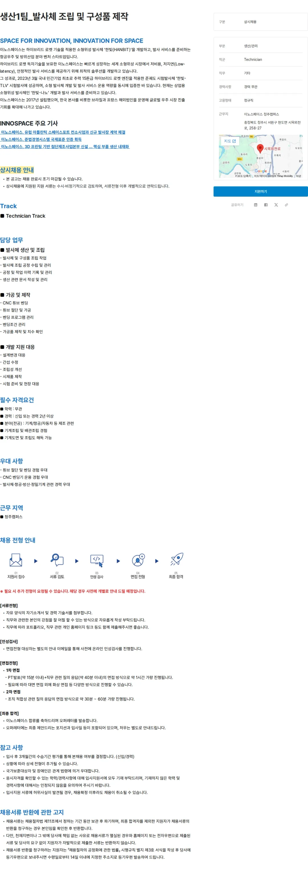 이노스페이스 생산1팀_발사체 조립 및 구성품 제작 채용공고