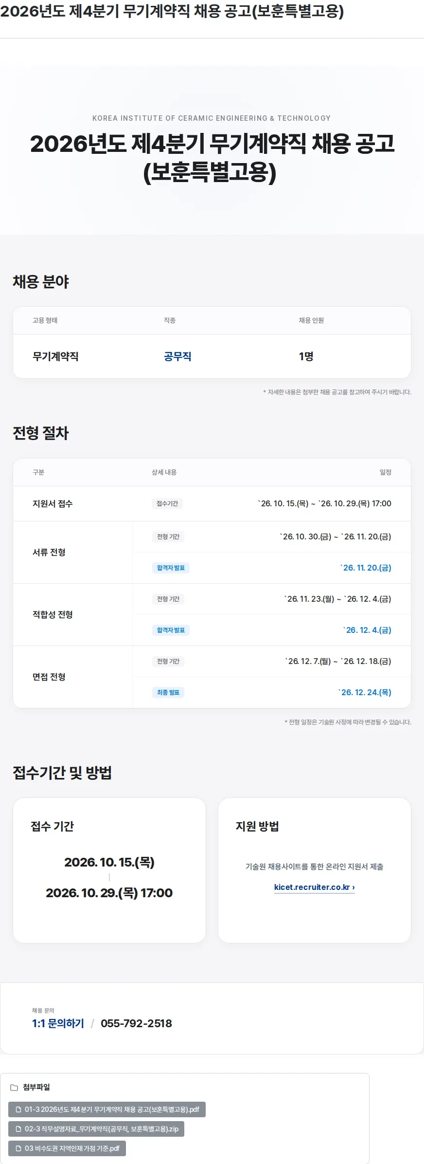 한국세라믹기술원 2026년도 제4분기 무기계약직 채용 공고(보훈특별고용) 채용공고