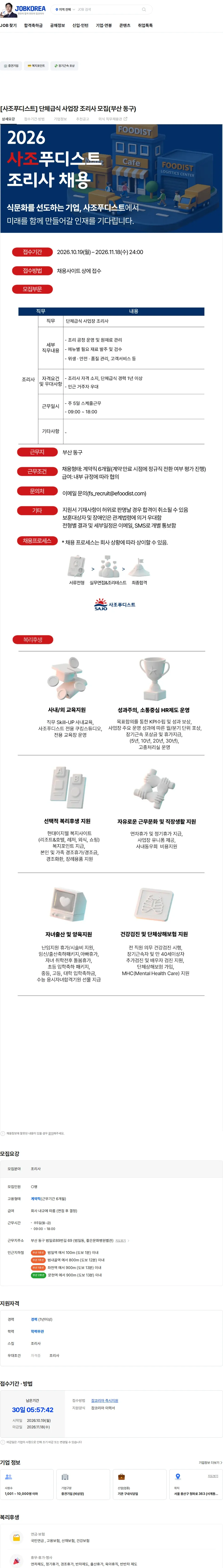 사조푸디스트 [사조푸디스트] 단체급식 사업장 조리사 모집(부산 동구) 채용공고