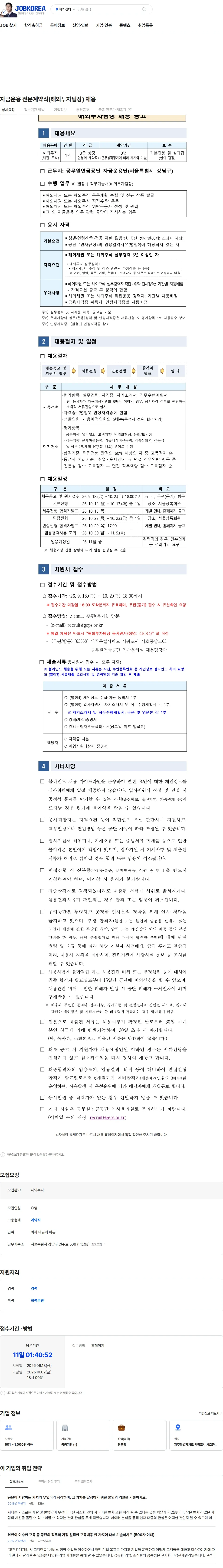 공무원연금공단 자금운용 전문계약직(해외투자팀장) 채용 채용공고