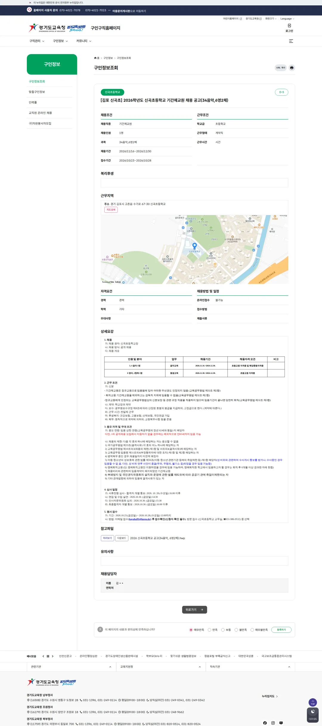 경기도교육청 [김포시] 2026학년도 신곡초등학교 기간제교원 채용 공고(34음악,6영2체) 채용공고
