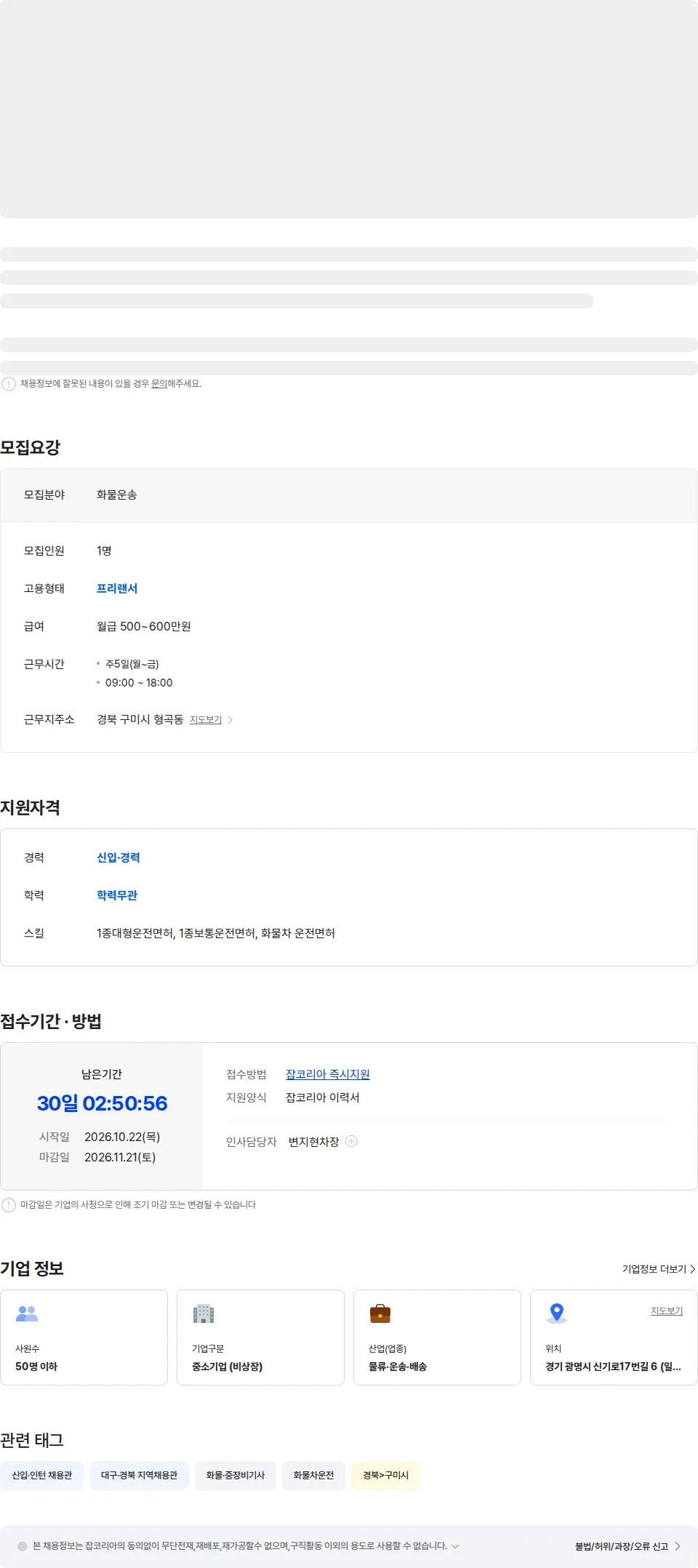 이도물류 [대구] 골판지 운송 기사 모집 (단거리운행) / 1종보통 면허소지자 5톤운전 채용공고