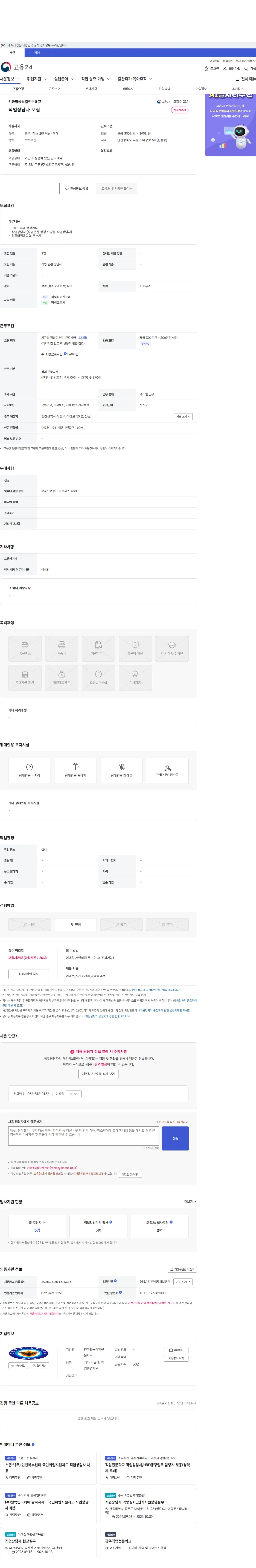 인하항공직업전문학교 직업상담사 모집 채용공고