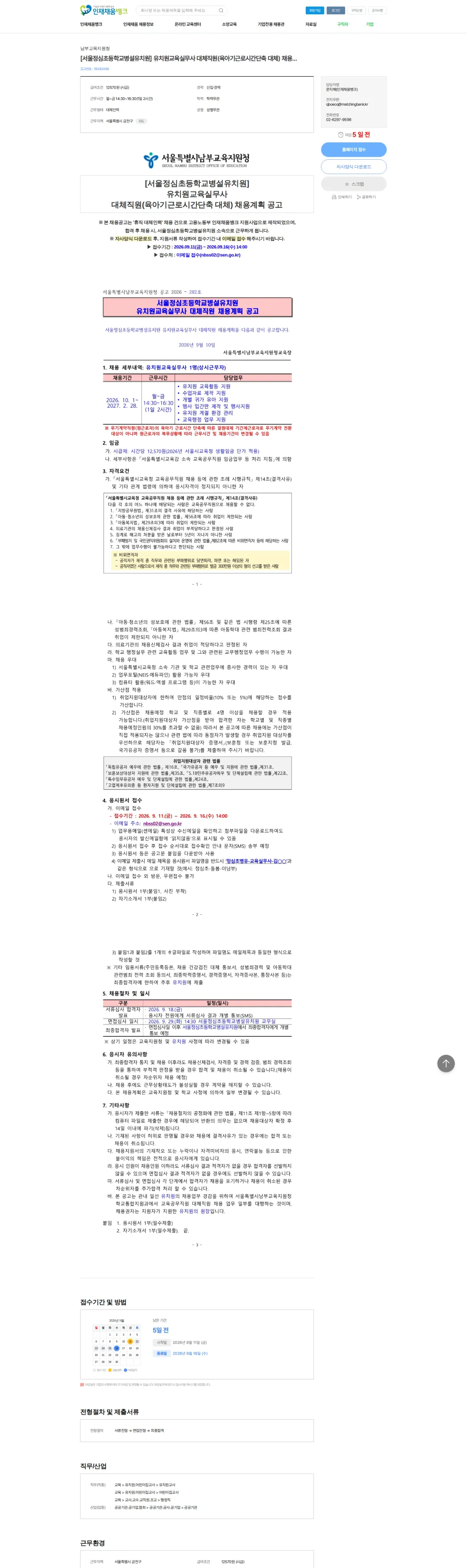 남부교육지원청 [서울정심초등학교병설유치원] 유치원교육실무사 대체직원(육아기근로시간단축 대체) 채용계획 공고 채용공고