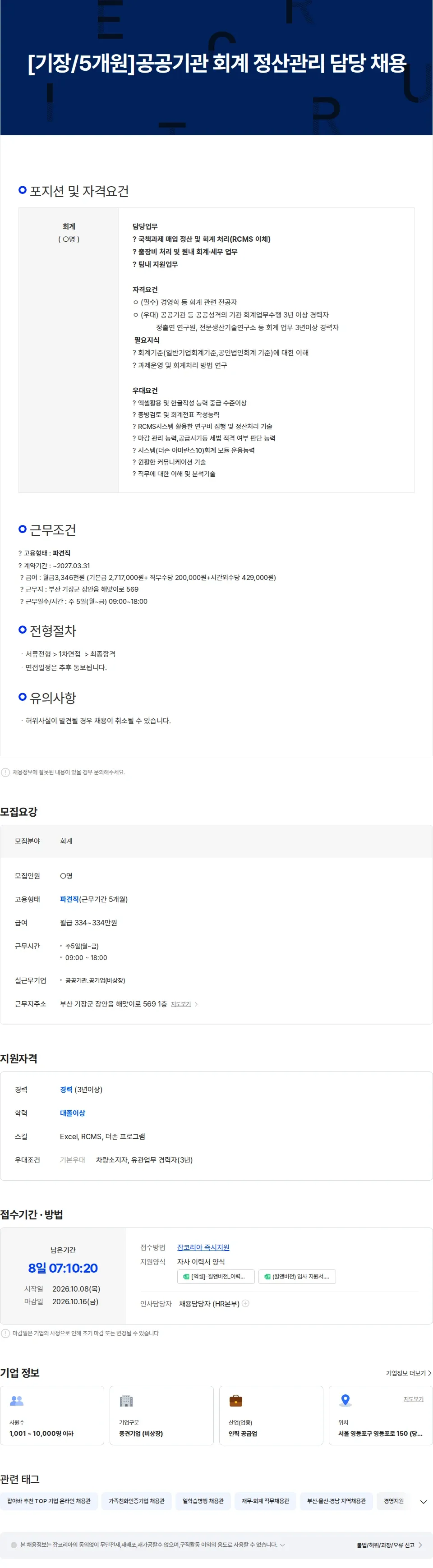 윌앤비전 [기장/5개월]공공기관 회계 정산관리 담당 채용 채용공고