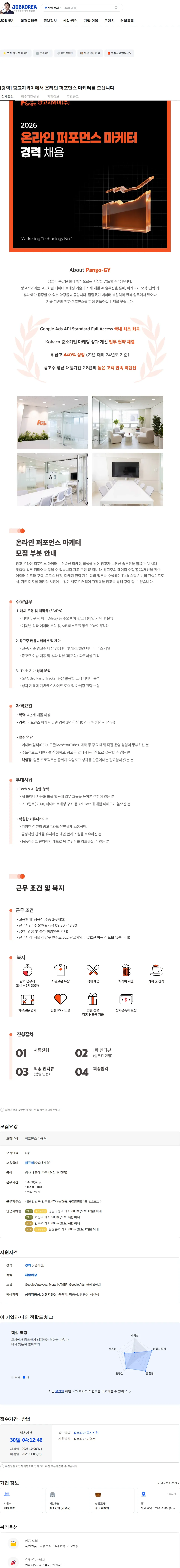 팡고지와이 [경력] 팡고지와이에서 온라인 퍼포먼스 마케터를 모십니다 채용공고