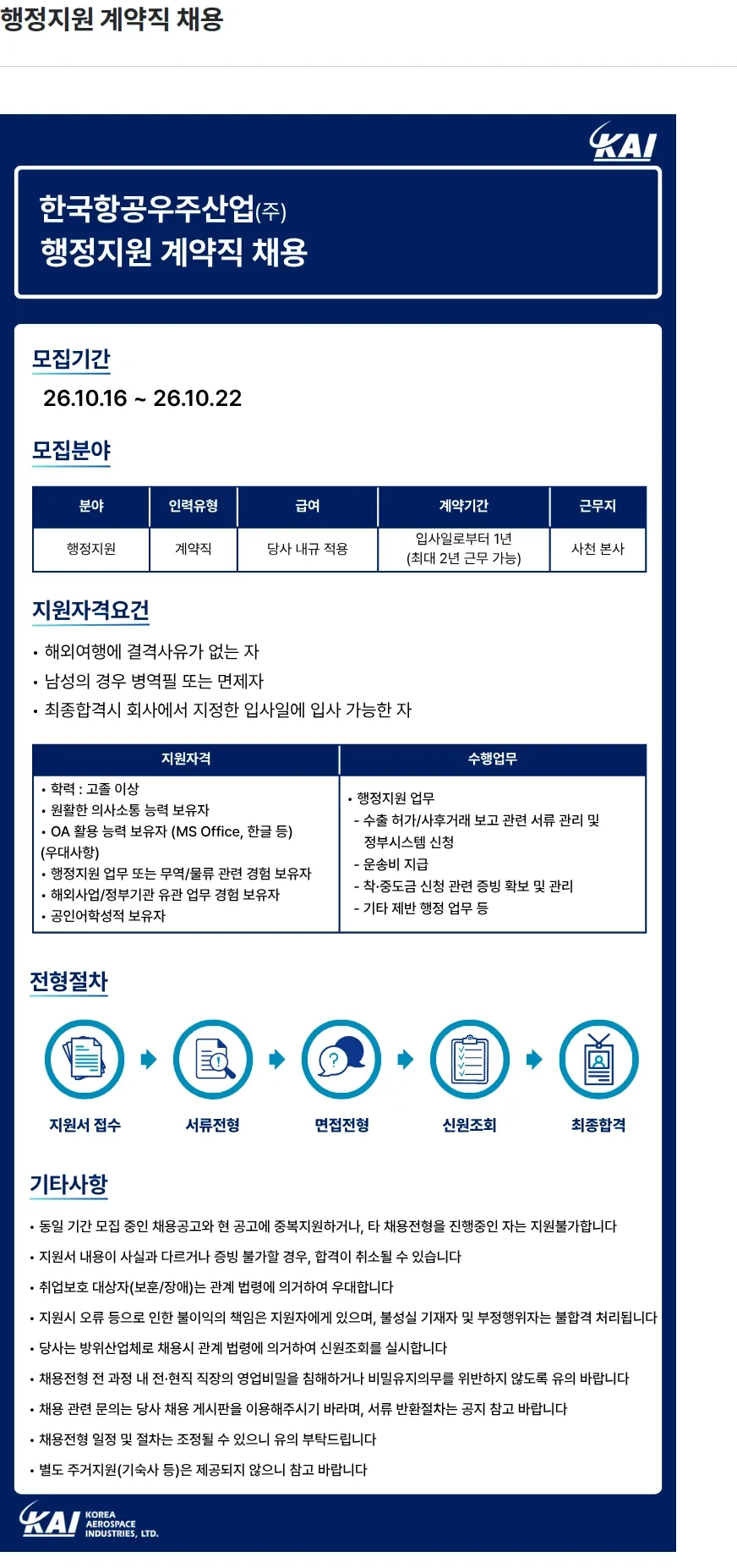 한국항공우주산업 행정지원 계약직 채용 채용공고