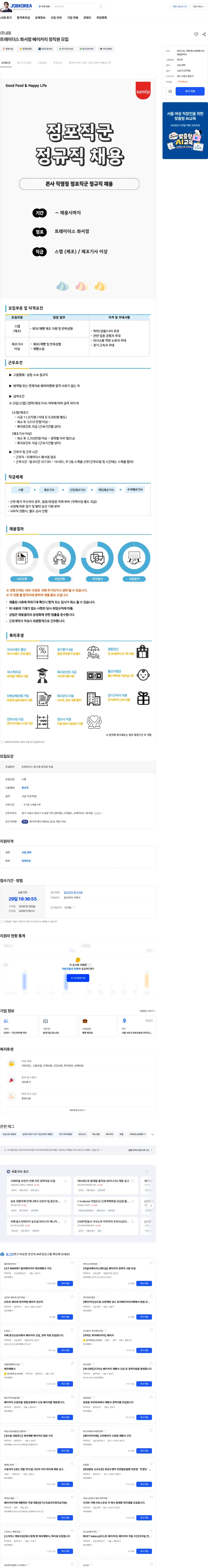 삼립 트레이더스 화서점 베이커리 정직원 모집 채용공고