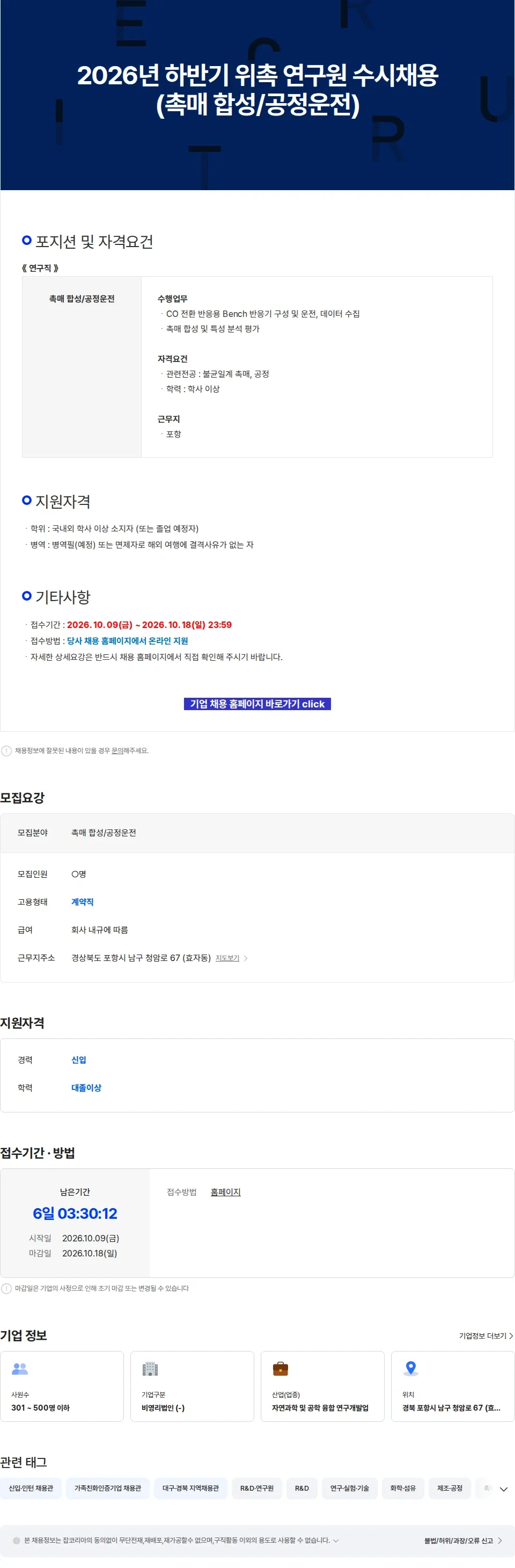 RIST 2026년 하반기 위촉 연구원 수시채용 (촉매 합성/공정운전) 채용공고