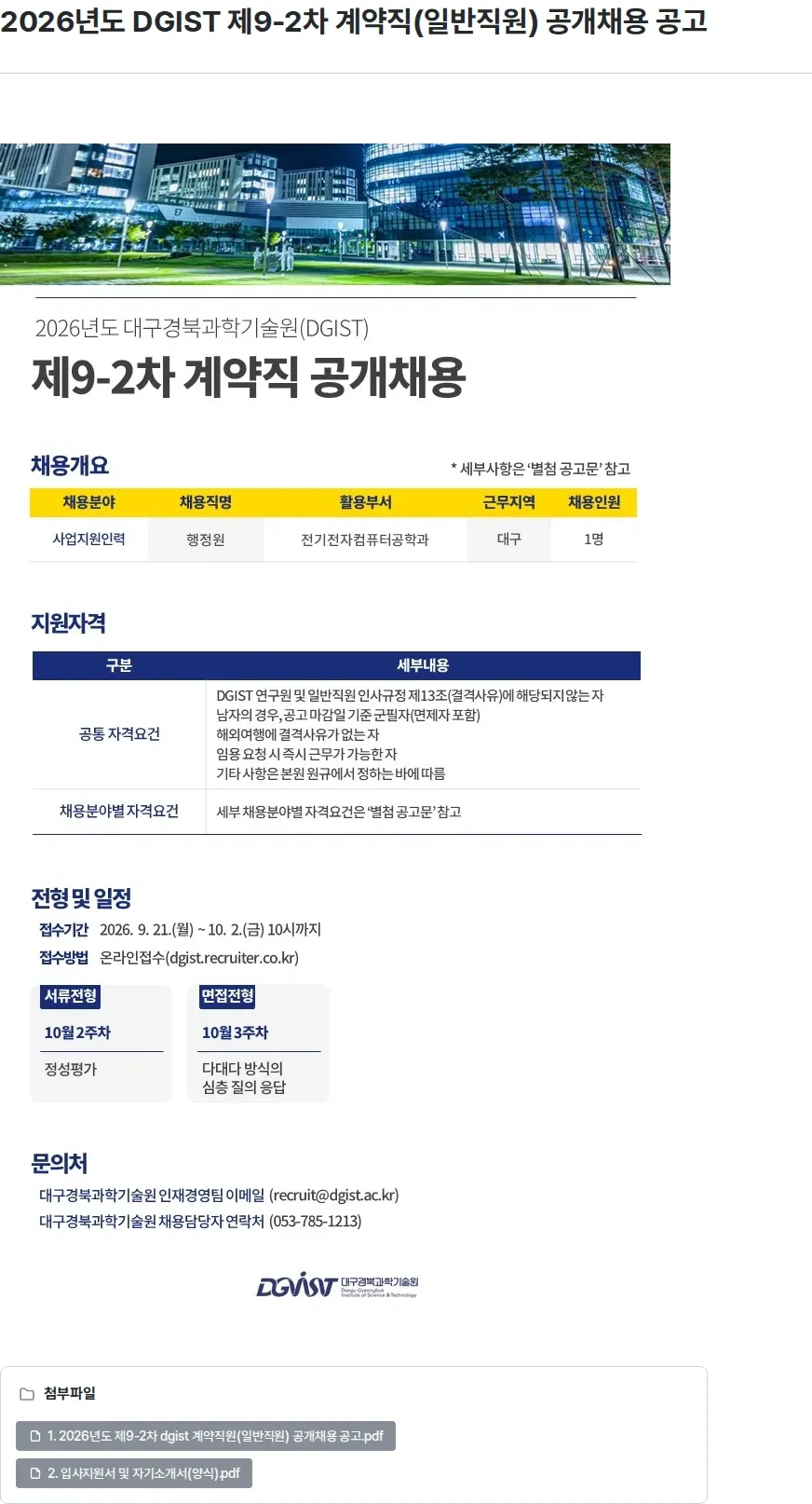대구경북과학기술원 2026년도 DGIST 제9-2차 계약직(일반직원) 공개채용 공고 채용공고