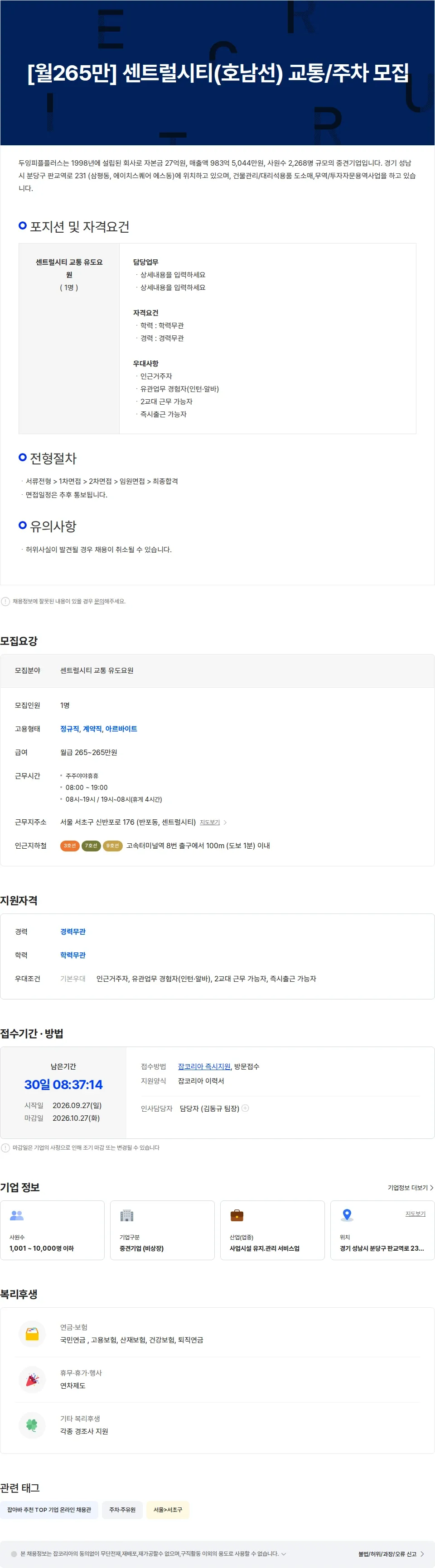 두잉피플플러스 [월265만] 센트럴시티(호남선) 교통/주차 모집 채용공고