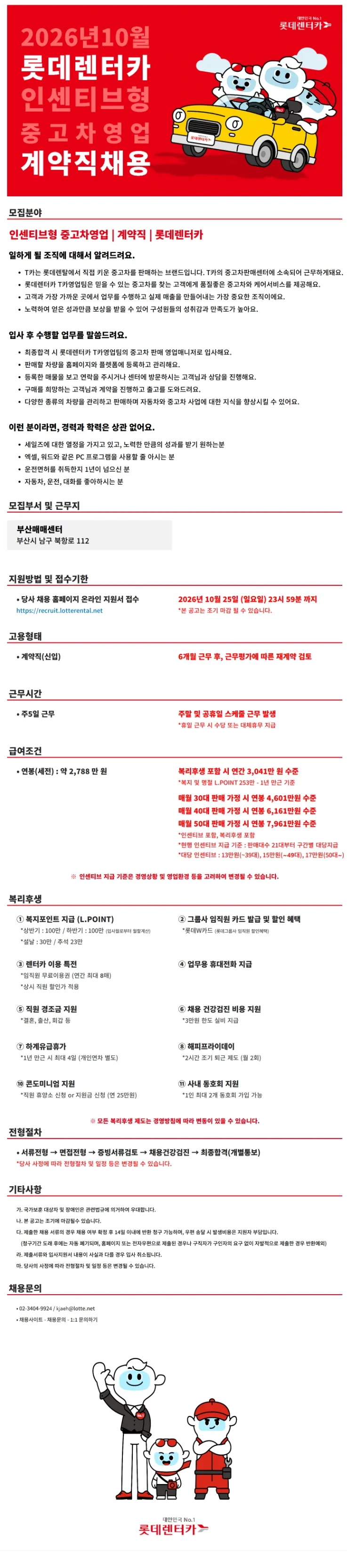 롯데렌탈 26년 10월 계약직(신입)-인센티브형 중고차영업(부산) 채용공고