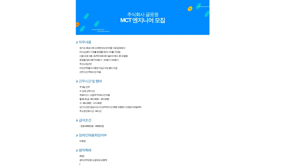 글로원 MCT 엔지니어 모집 채용공고