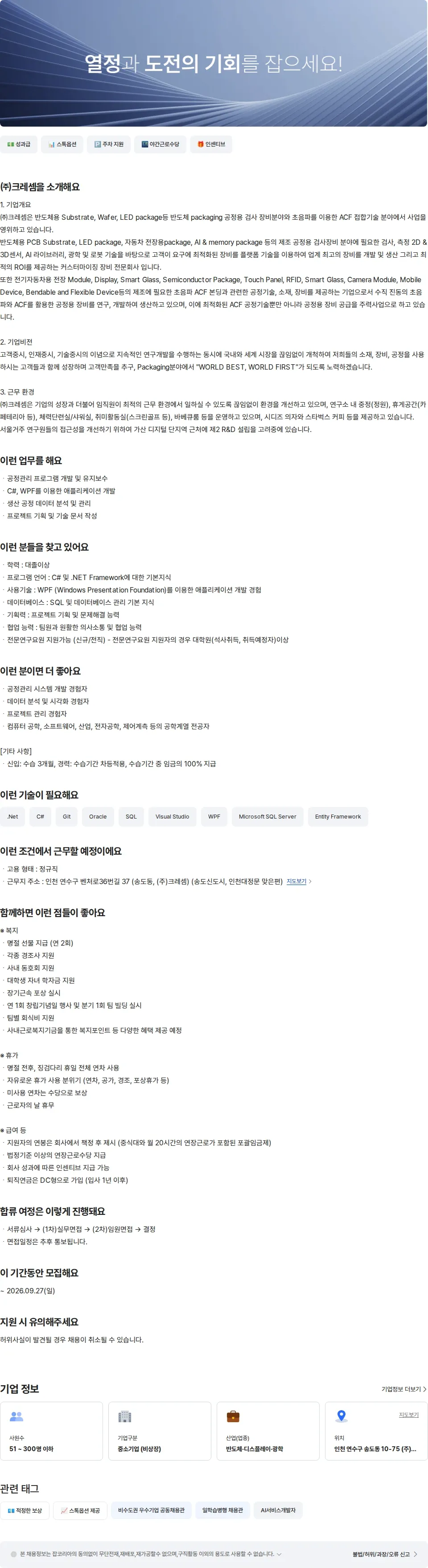 크레셈 SMART AI(C#,WPF)개발 엔지니어 채용공고