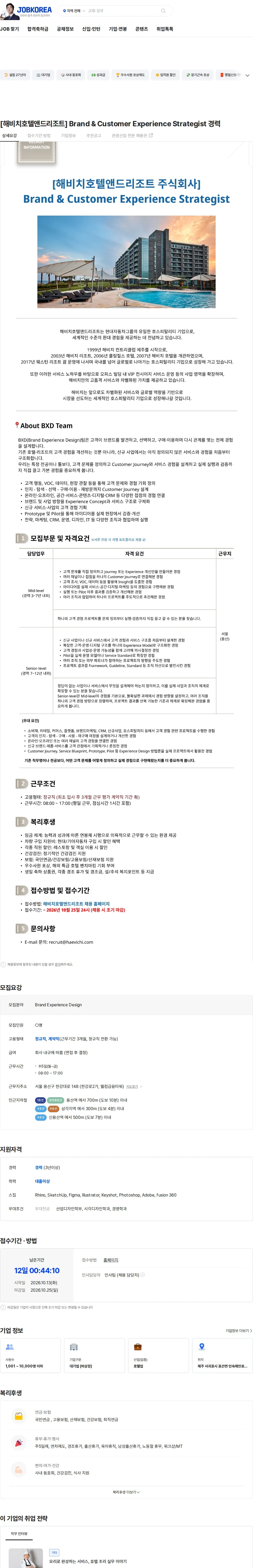 해비치호텔앤드리조트 [해비치호텔앤드리조트] Brand & Customer Experience Strategist 경력 채용공고