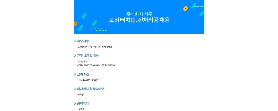 성루 도장 터치업, 전처리공 채용 채용공고
