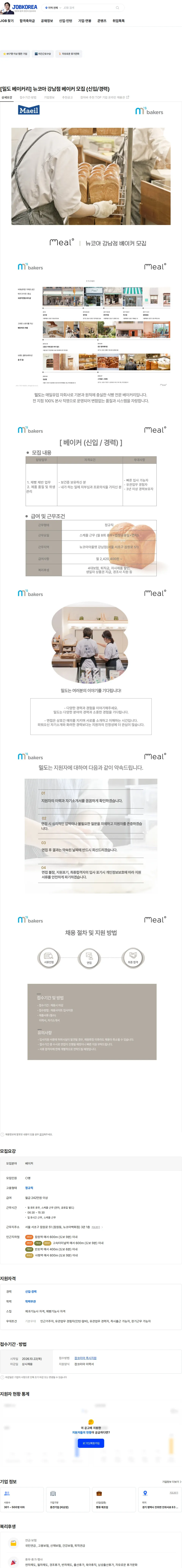 엠즈베이커스 [밀도 베이커리] 뉴코아 강남점 베이커 모집 (신입/경력) 채용공고