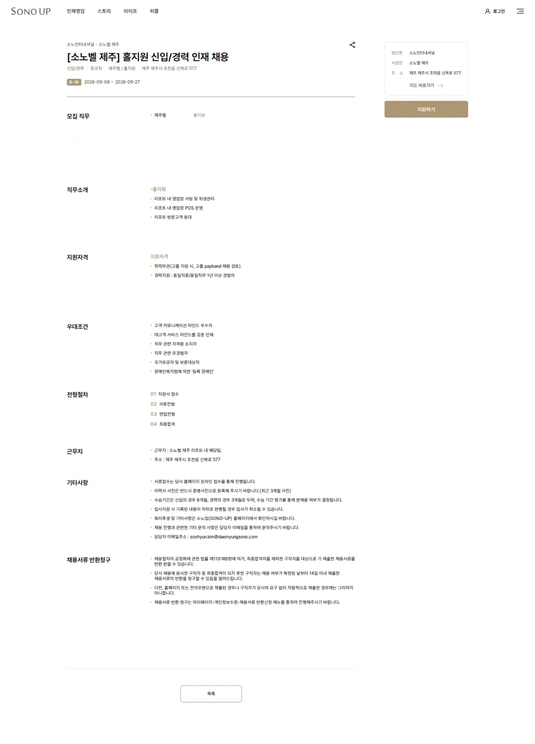 소노인터내셔널 [소노벨 제주] 홀지원 신입/경력 인재 채용 채용공고