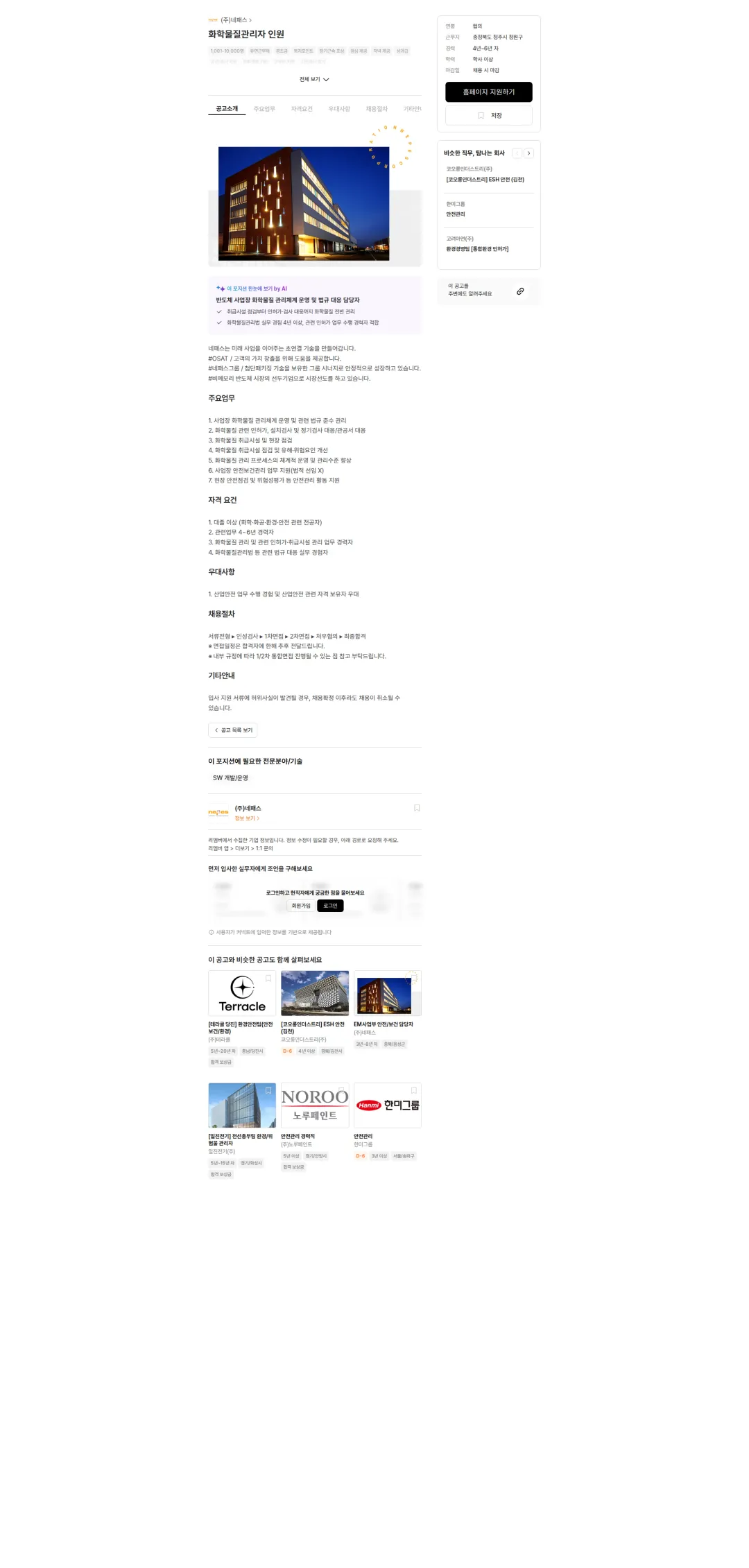 네패스 화학물질관리자 인원 채용공고