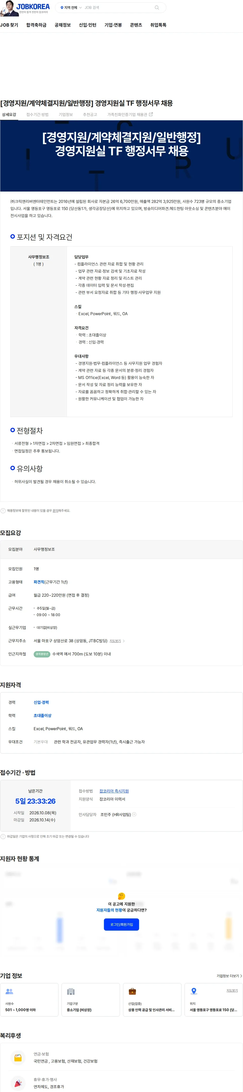 크릭앤리버엔터테인먼트 [경영지원/계약체결지원/일반행정] 경영지원실 TF 행정서무 채용 채용공고