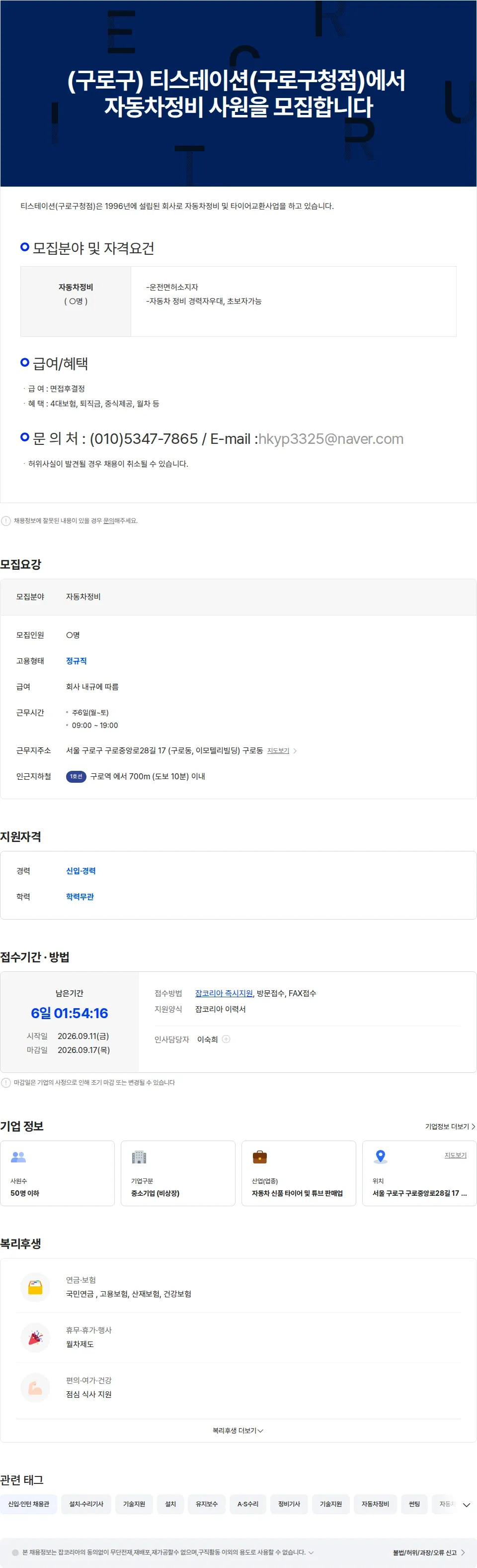 한국타이어영판 (구로구) 티스테이션(구로구청점)에서 자동차정비 사원을 모집합니다 채용공고