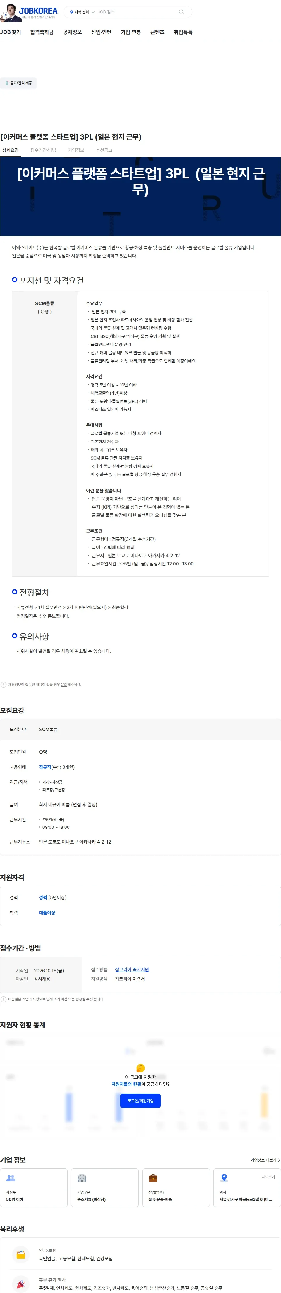 이엑스메이트 [이커머스 플랫폼 스타트업] 3PL  (일본 현지 근무) 채용공고