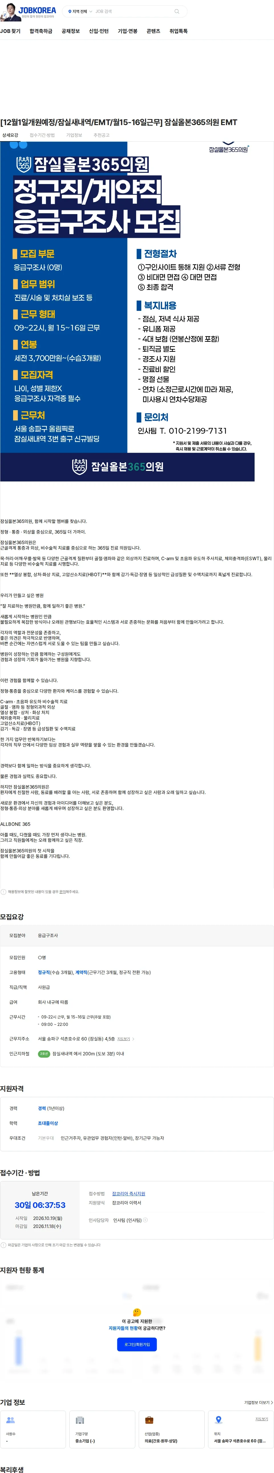 잠실올본365의원 [12월1일개원예정/잠실새내역/EMT/월15-16일근무] 잠실올본365의원 EMT 채용공고