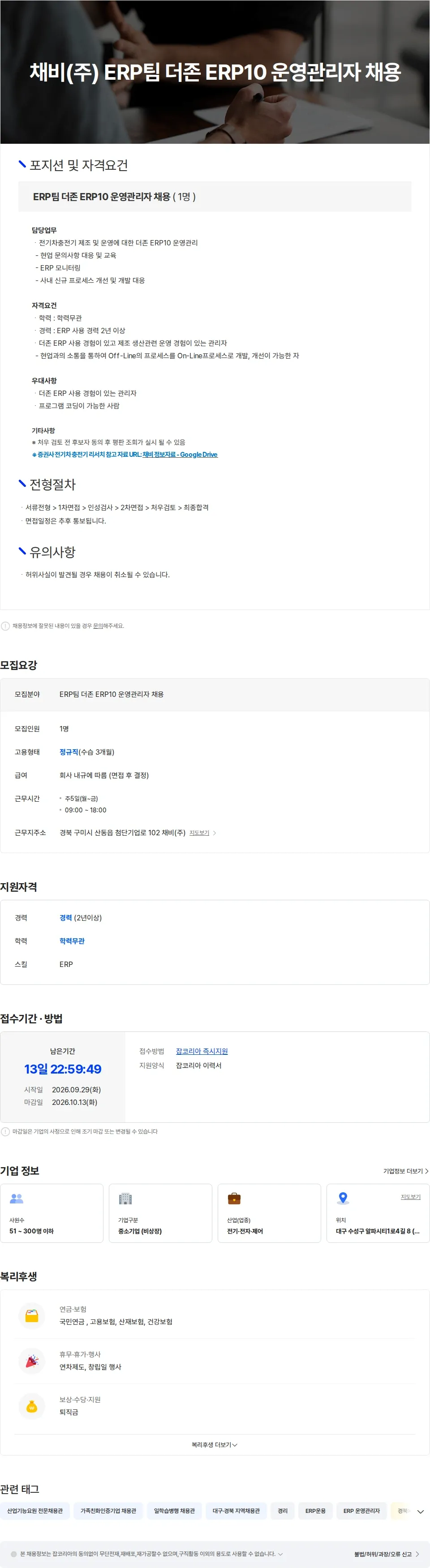채비 채비(주) ERP팀 더존 ERP10 운영관리자 채용 채용공고