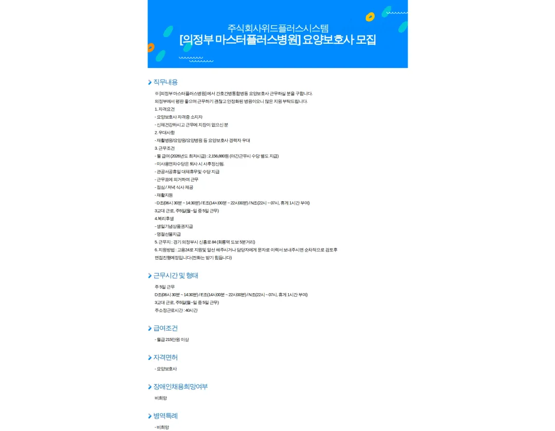 위드플러스시스템 [의정부 마스터플러스병원] 요양보호사 모집 채용공고