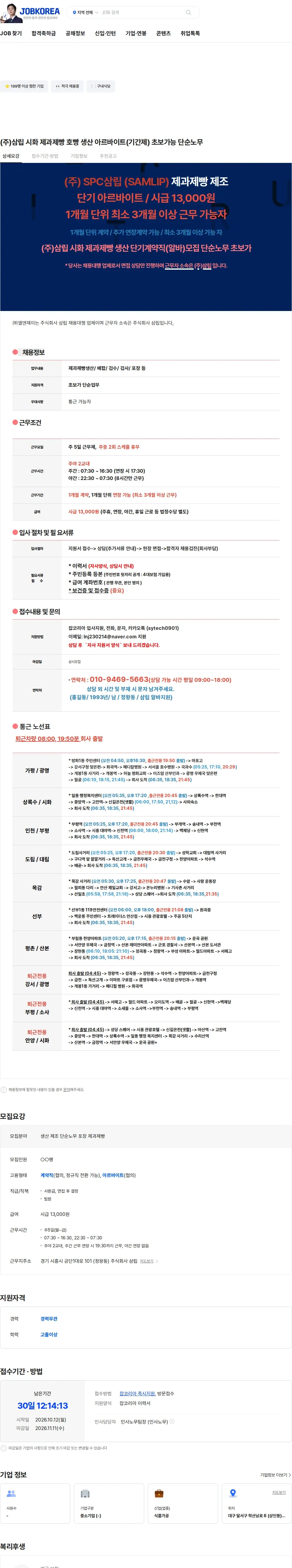 삼립 (주)삼립 시화 제과제빵 호빵 생산 아르바이트(기간제) 초보가능 단순노무 채용공고