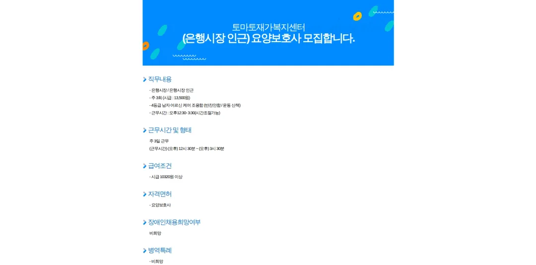 토마토재가복지센터 (은행시장 인근) 요양보호사 모집합니다. 채용공고