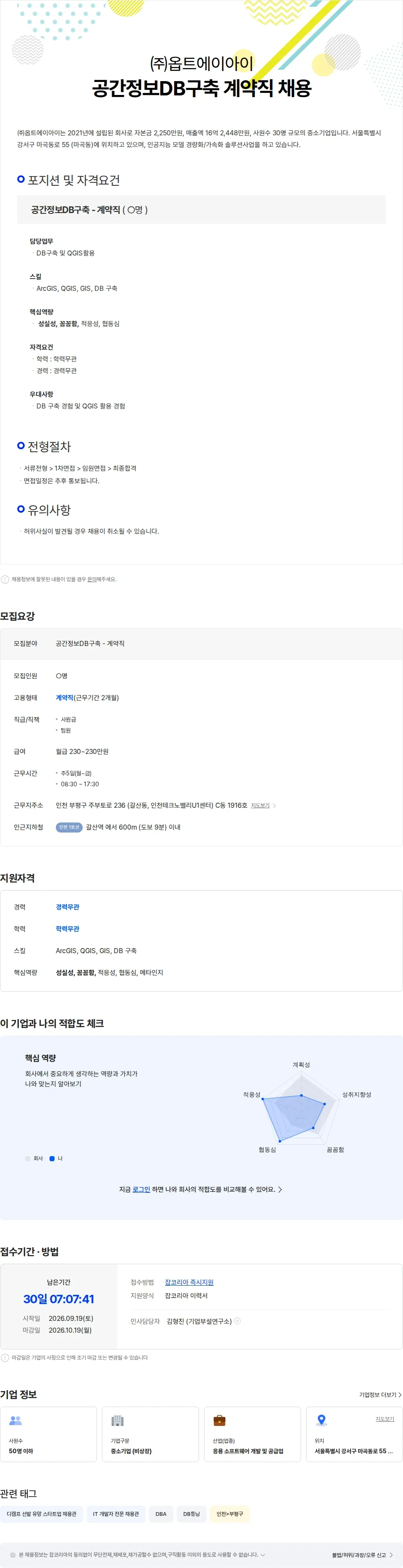 옵트에이아이 공간정보DB구축 계약직 채용 채용공고