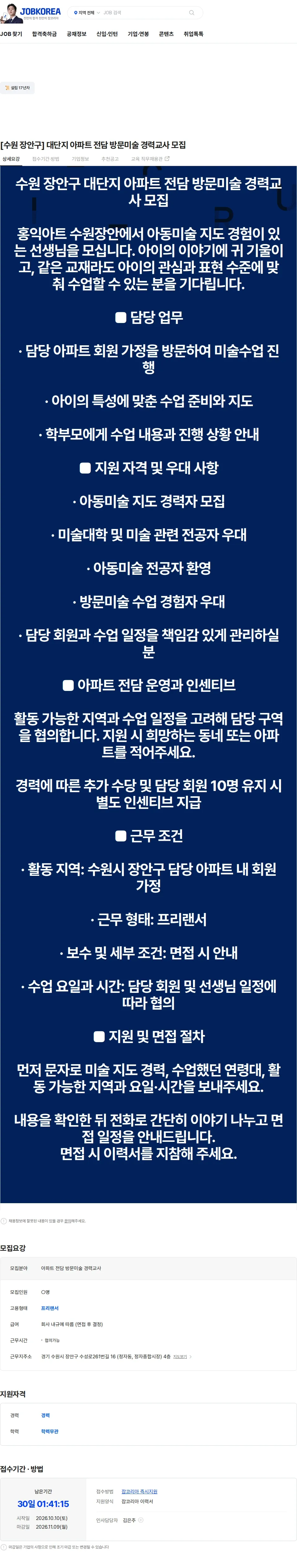 홍익아트수원장안지사 [수원 장안구] 대단지 아파트 전담 방문미술 경력교사 모집 채용공고
