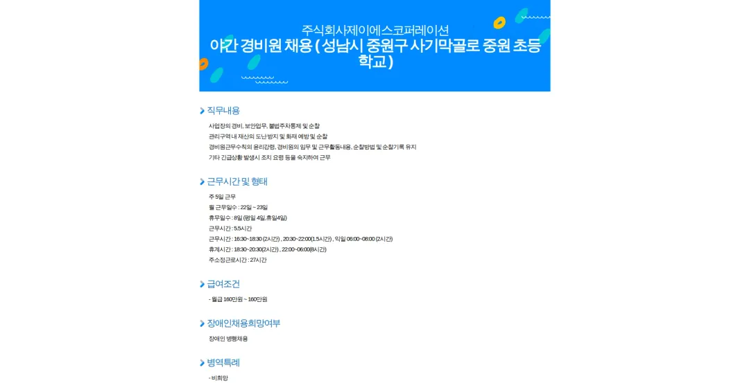 주식회사제이에스코퍼레이션 야간 경비원 채용 ( 성남시 중원구 사기막골로 중원 초등학교 ) 채용공고