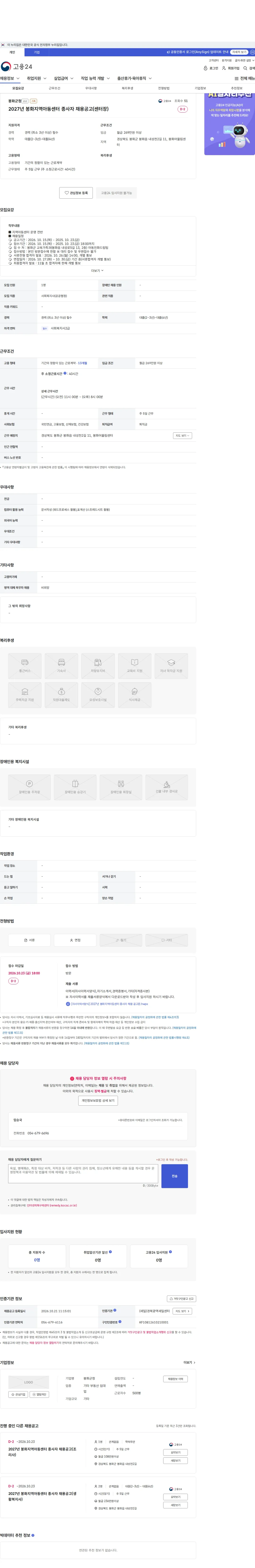 봉화군청 2027년 봉화지역아동센터 종사자 채용공고(센터장) 채용공고