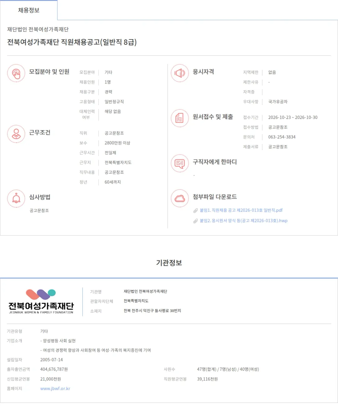 전북여성가족재단 전북여성가족재단 직원채용공고(일반직 8급) 채용공고