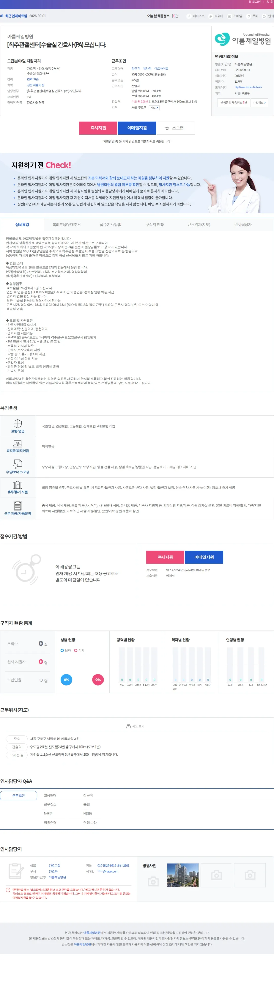 아름제일병원 [척추관절센터]수술실 간호사 (PA) 모십니다. 채용공고