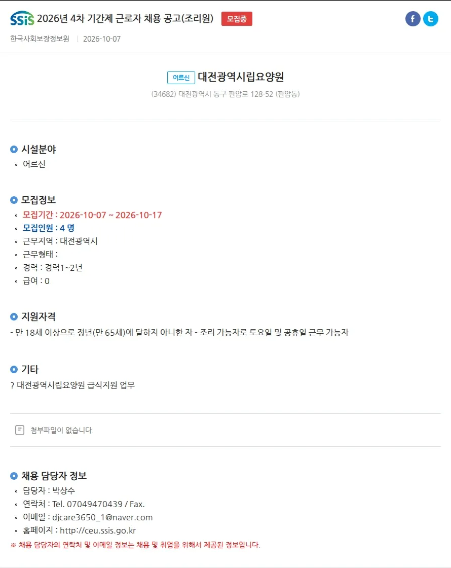 대전광역시립요양원 2026년 4차 기간제 근로자 채용 공고(조리원) 채용공고