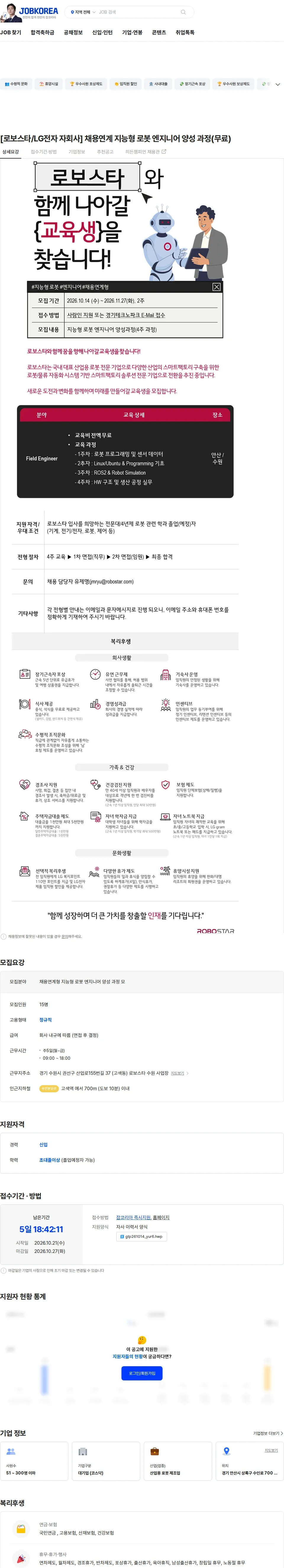 로보스타 [로보스타/LG전자 자회사] 채용연계 지능형 로봇 엔지니어 양성 과정(무료) 채용공고