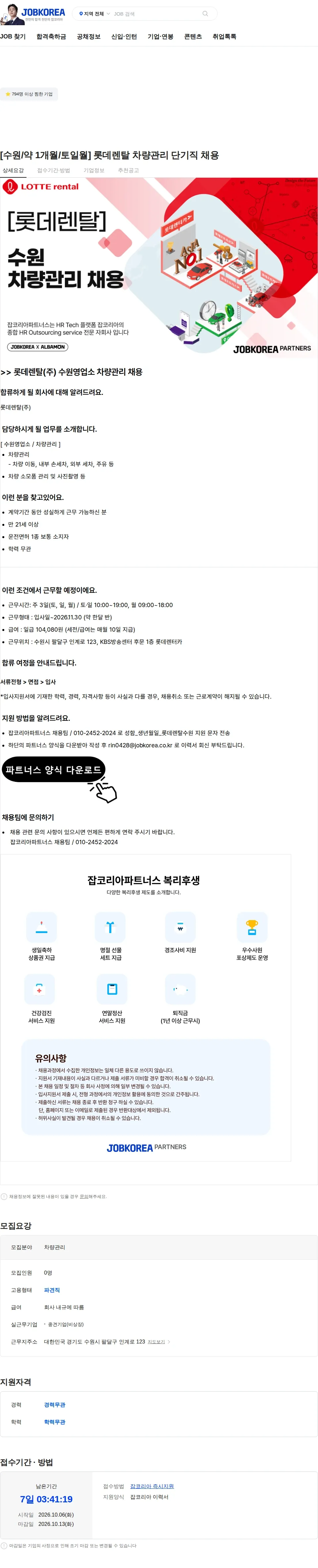 롯데렌탈 [수원/약 1개월/토일월] 롯데렌탈 차량관리 단기직 채용 채용공고