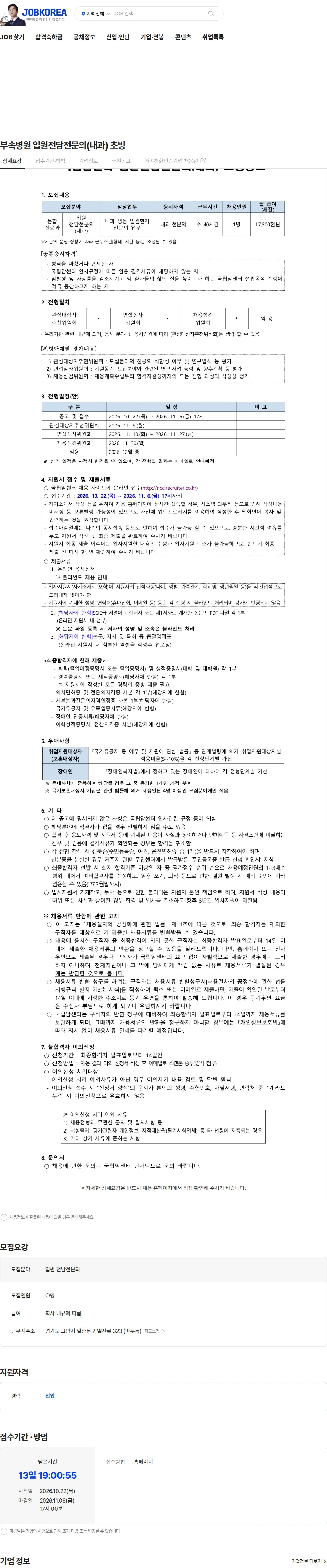 국립암센터 부속병원 입원전담전문의(내과) 초빙 채용공고
