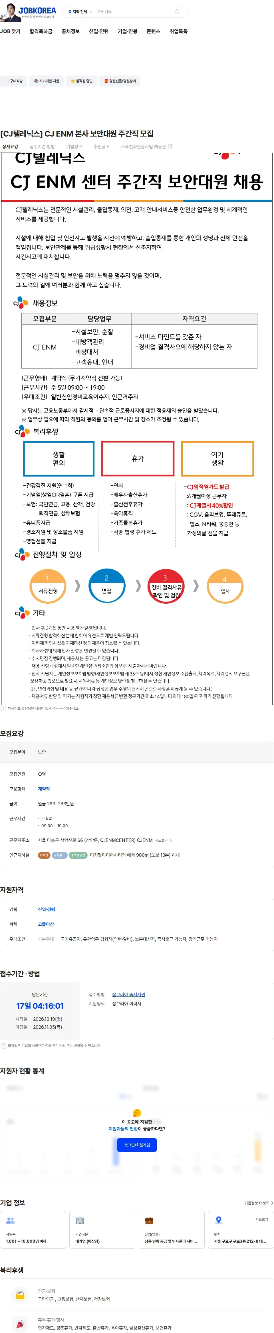 CJ텔레닉스 [CJ텔레닉스] CJ ENM 본사 보안대원 주간직 모집 채용공고