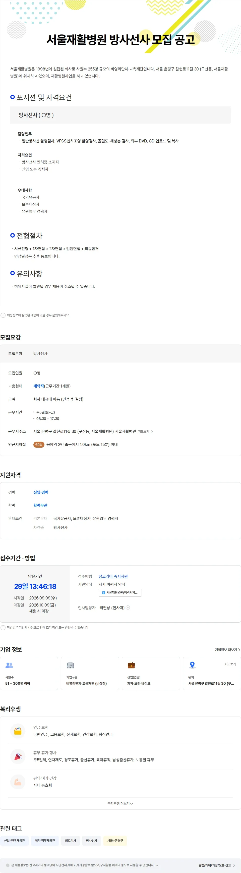 서울재활병원 서울재활병원 방사선사 모집 공고 채용공고