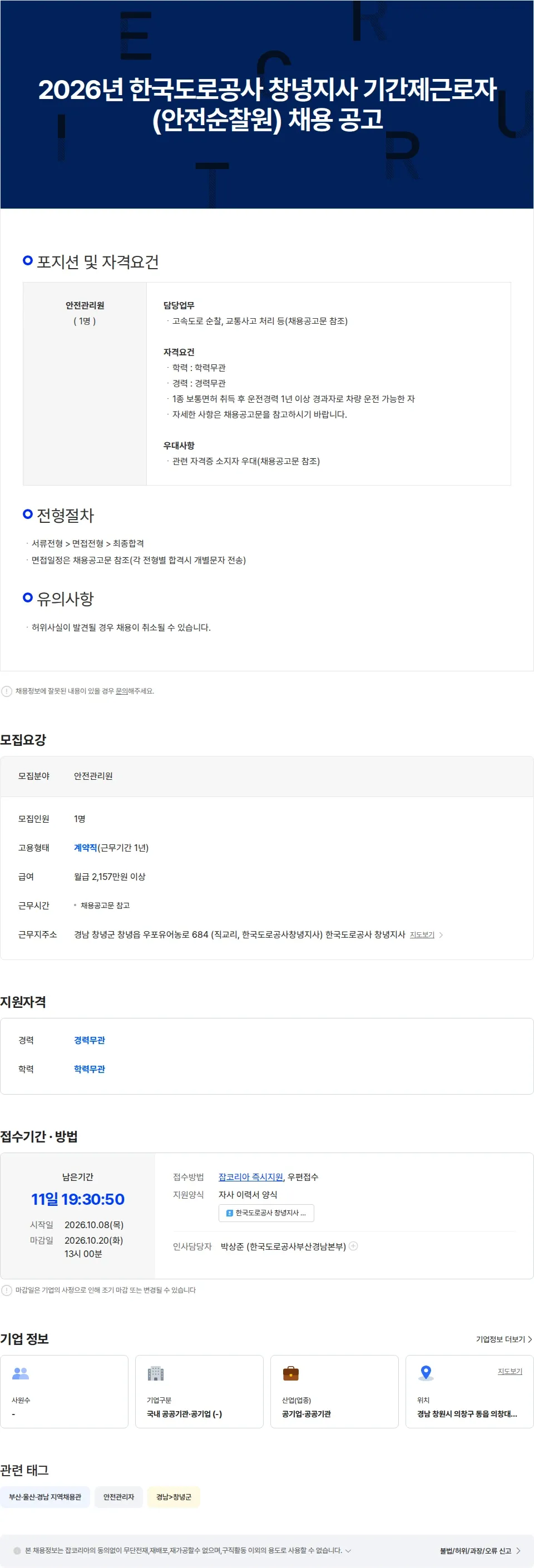 한국도로공사 2026년 한국도로공사 창녕지사 기간제근로자(안전순찰원) 채용 공고 채용공고